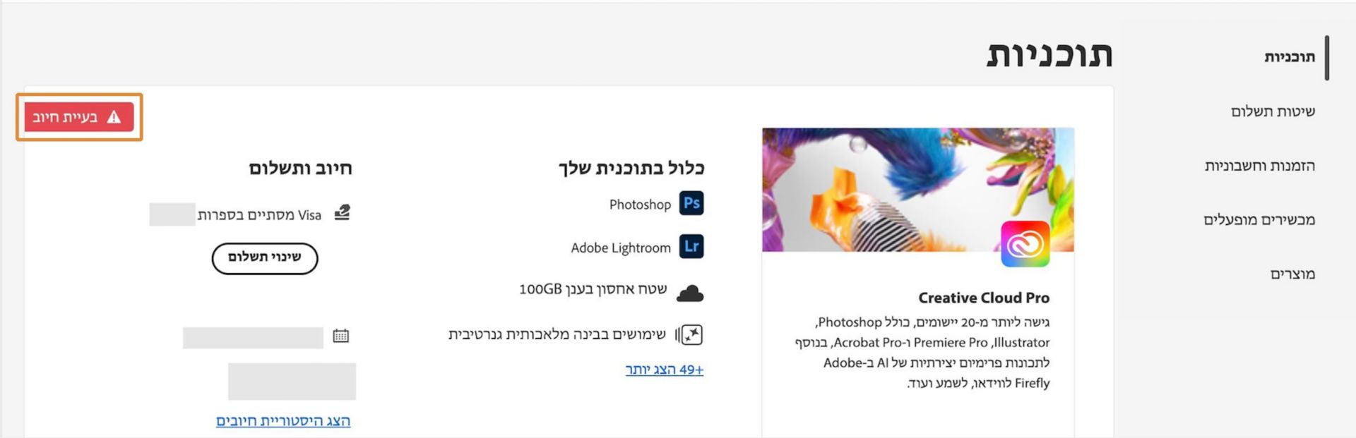 התראת בעיית החיוב, הממוקמת בפינה הימנית העליונה של כרטיס התוכנית, מציינת שהתשלום שלכם נכשל.