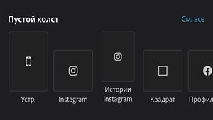 В меню «Пустой холст» отображаются различные холсты, такие как «Устройство», «Instagram», «Истории в Instagram», «Квадратная фотография профиля Facebook». 