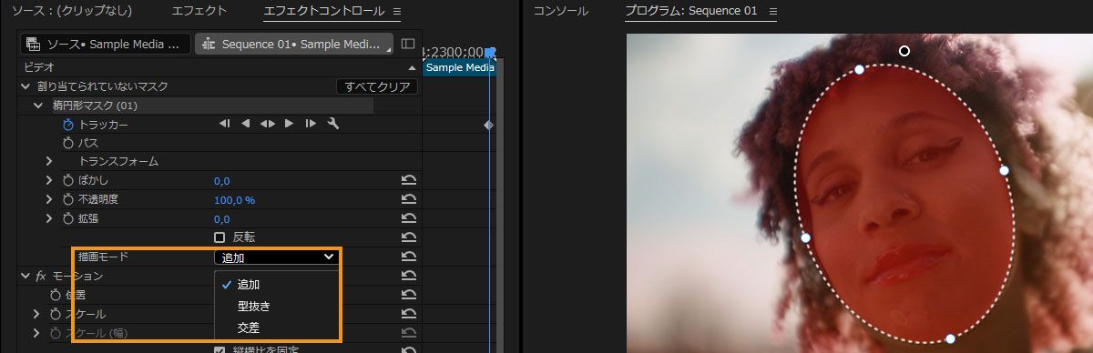 プログラムモニターで人物の顔の周囲に楕円形マスクが選択され、描画モードメニューに加算、減算、交差が表示されています。
