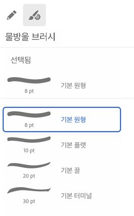 물방울 브러시