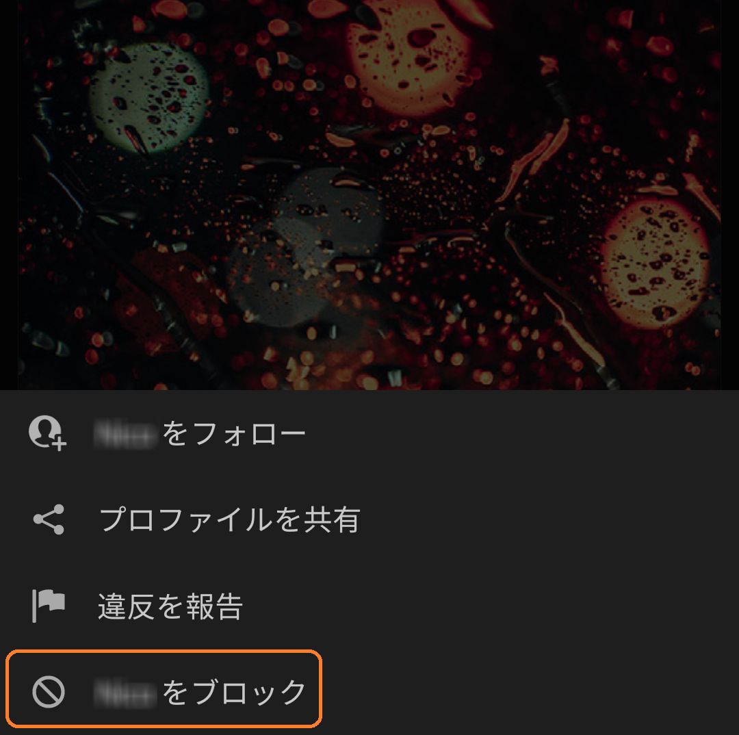 作成者をブロック