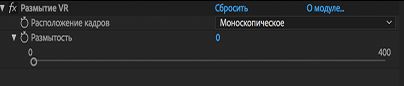 Параметры эффекта «Размытие VR»