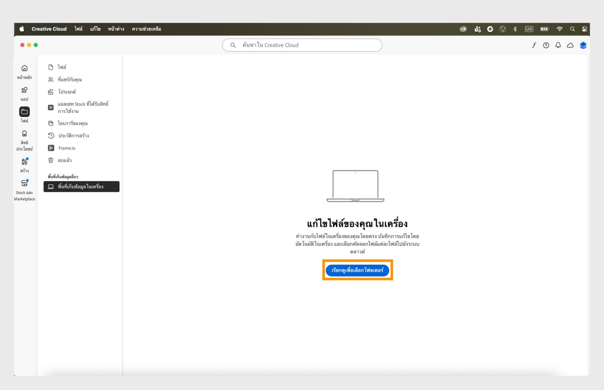 แอป Creative Cloud บนเดสก์ท็อปแสดงแท็บพื้นที่เก็บข้อมูลภายในเครื่องพร้อมตัวเลือกในการเรียกดูและเลือกโฟลเดอร์เพื่อแก้ไขไฟล์ภายในเครื่อง