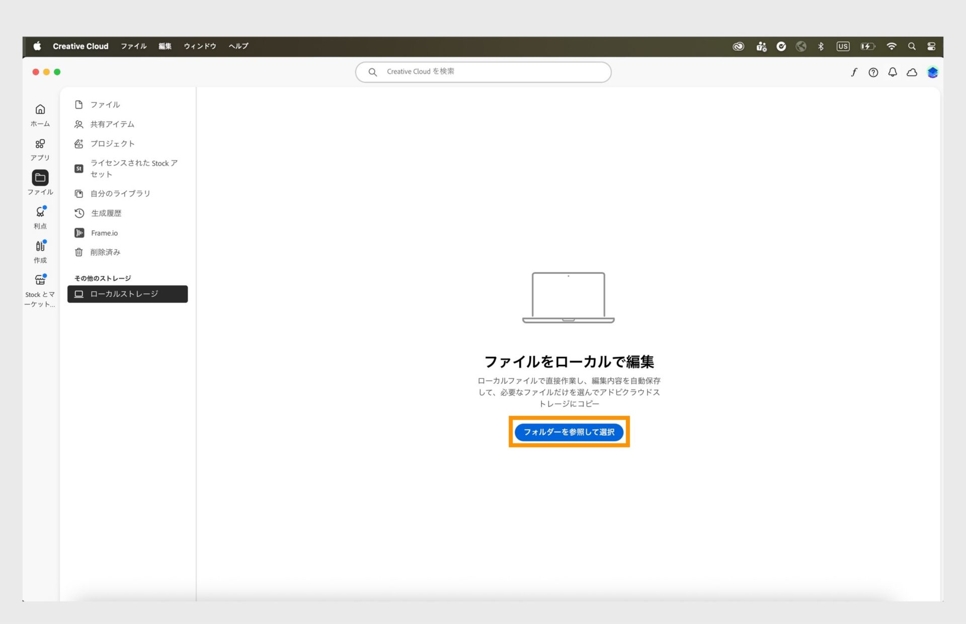 Creative Cloud デスクトップアプリの「ローカルストレージ」タブで、ファイルをローカルで編集するためのフォルダーを参照して選択するオプションがハイライト表示されています。