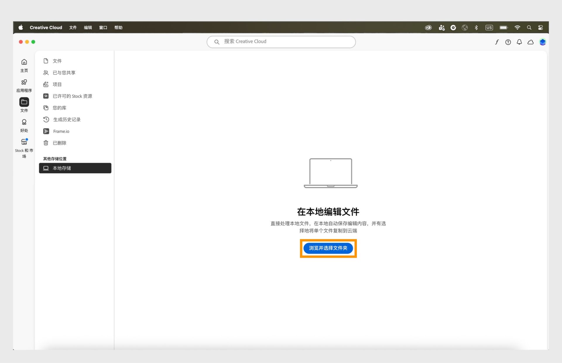 Creative Cloud 桌面应用程序显示本地存储选项卡，其中包含浏览和选择文件夹以在本地编辑文件的选项。