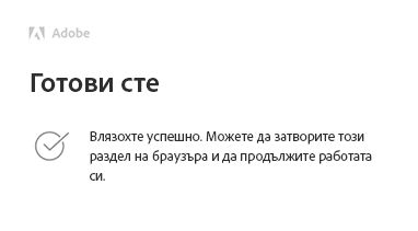 Успешно влизане в браузъра