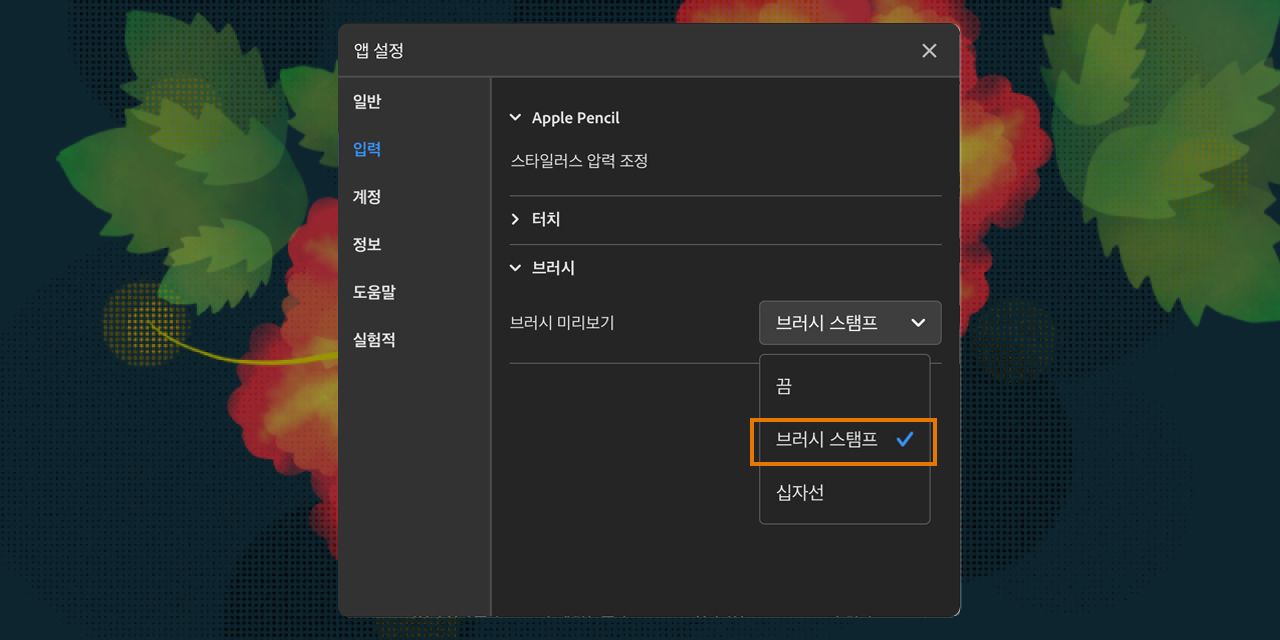 브러시 스탬프 미리보기 활성화