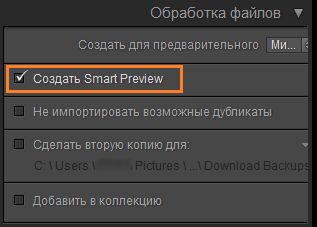 Создание Smart Preview