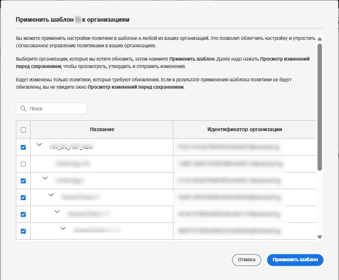 Экран применения шаблона политики с выбранными организациями для массового применения шаблона