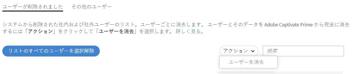 ユーザーの一括消去