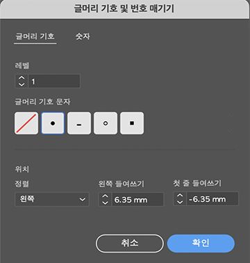 글머리 기호 목록 사전 설정