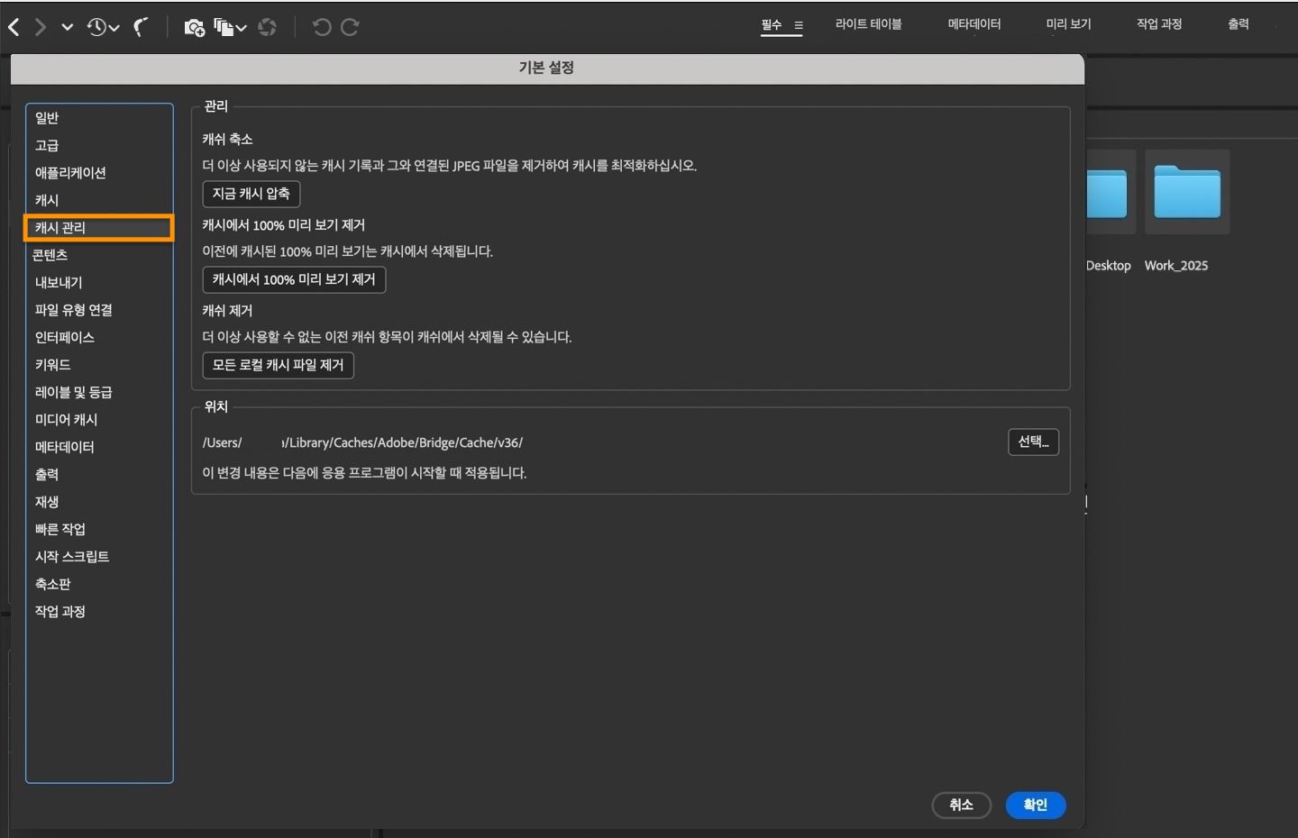 캐시 압축 관리, 캐시 삭제 등을 수행할 수 있는 캐시 관리 환경 설정 대화 상자가 표시됩니다.