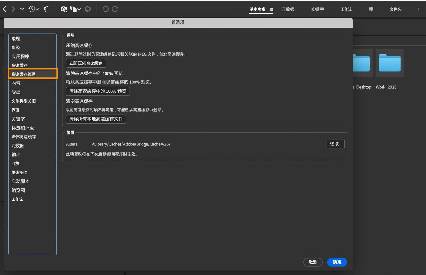 此时会显示“高速缓存管理首选项”对话框，可用于管理压缩高速缓存、清空高速缓存等。