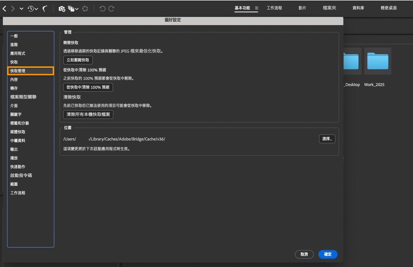 顯示「快取管理偏好設定」對話框，可用於管理壓縮快取、清除快取等功能。
