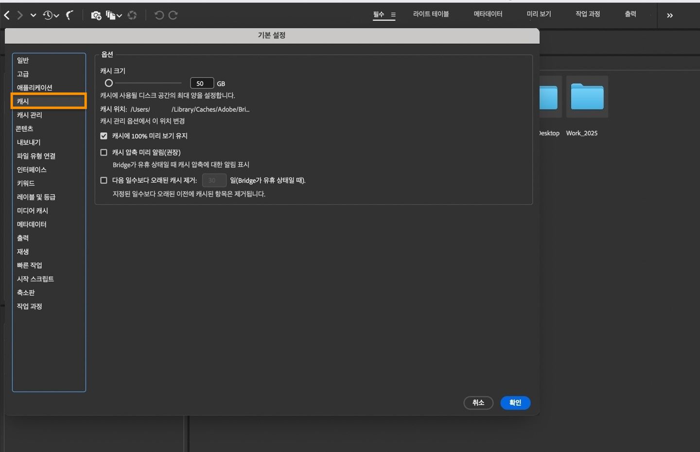 캐시 크기 설정, 캐시 삭제 등의 옵션이 포함된 캐시 기본 설정 대화 상자가 화면에 표시됩니다.
