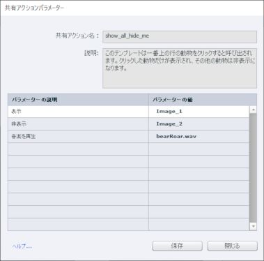 パラメーターの説明および共有アクションの値