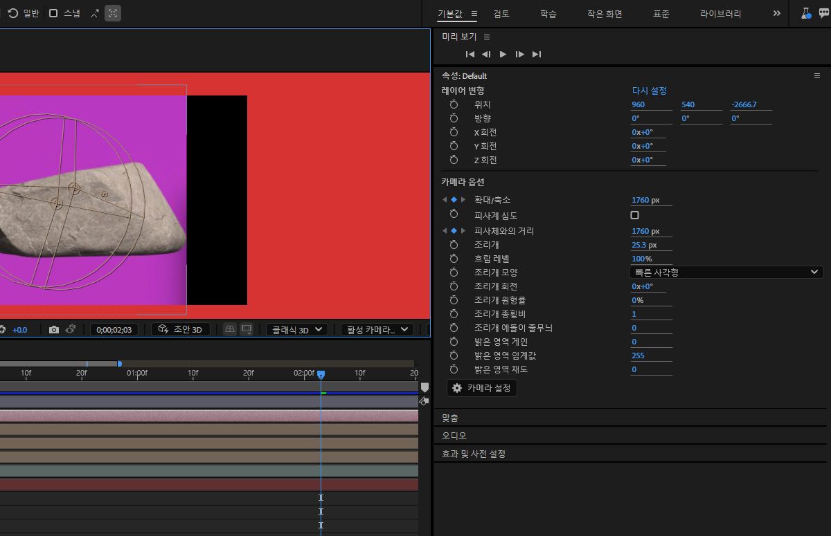 속성 패널에는 선택한 카메라 레이어의 레이어 변형 및 카메라 옵션이 표시됩니다. 레이어 변형 및 카메라 설정을 지정하는 여러 옵션이 있습니다.