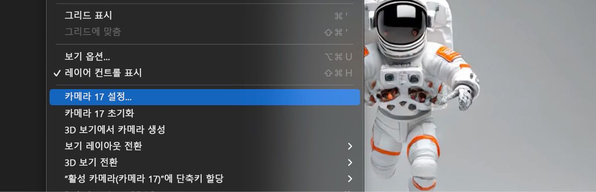 타임라인 패널에서 카메라가 있는 레이어가 선택되어 있습니다.보기 메뉴가 열려 있고 카메라 번호가 있습니다.17 설정이 선택되어 있습니다.