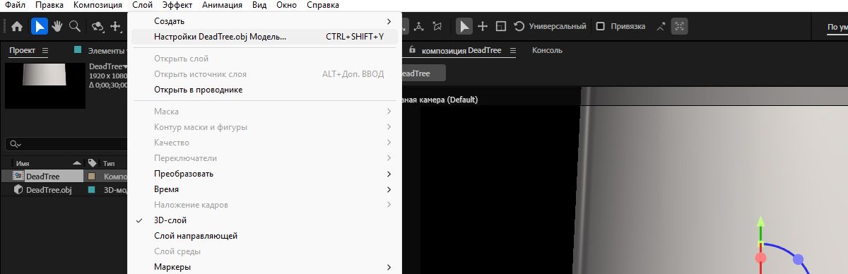На панели «Временная шкала» выбран слой с 3D-моделью. Меню слоя открыто и выбран параметр настроек слоя, персонализируемый с помощью имени слоя.