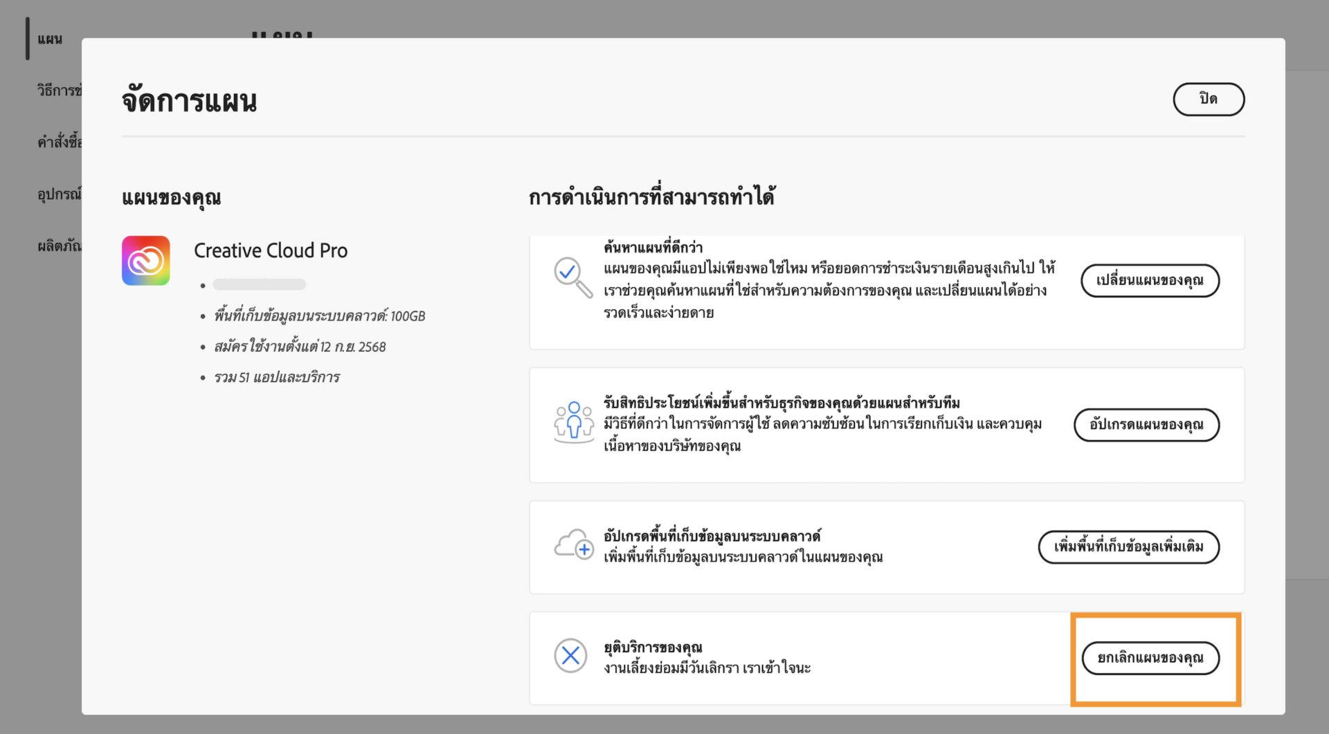 หน้าต่างจัดการแผนที่มีปุ่มยกเลิกแผนของคุณถูกเน้นไว้ในส่วนสิ้นสุดบริการของคุณภายใต้การดำเนินการที่มีอยู่