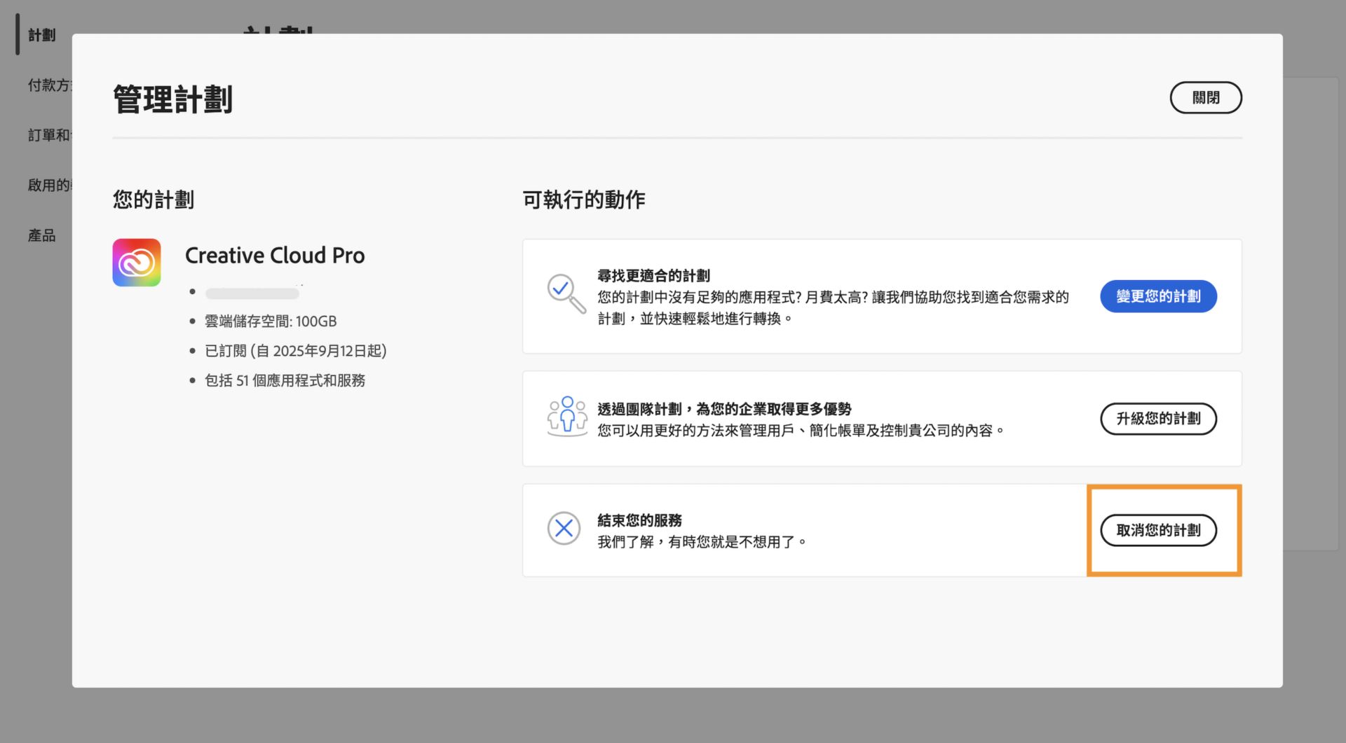 「管理計劃」視窗，其中「可用動作」下方「結束您的服務」區段中的「取消您的計劃」按鈕已反白顯示。