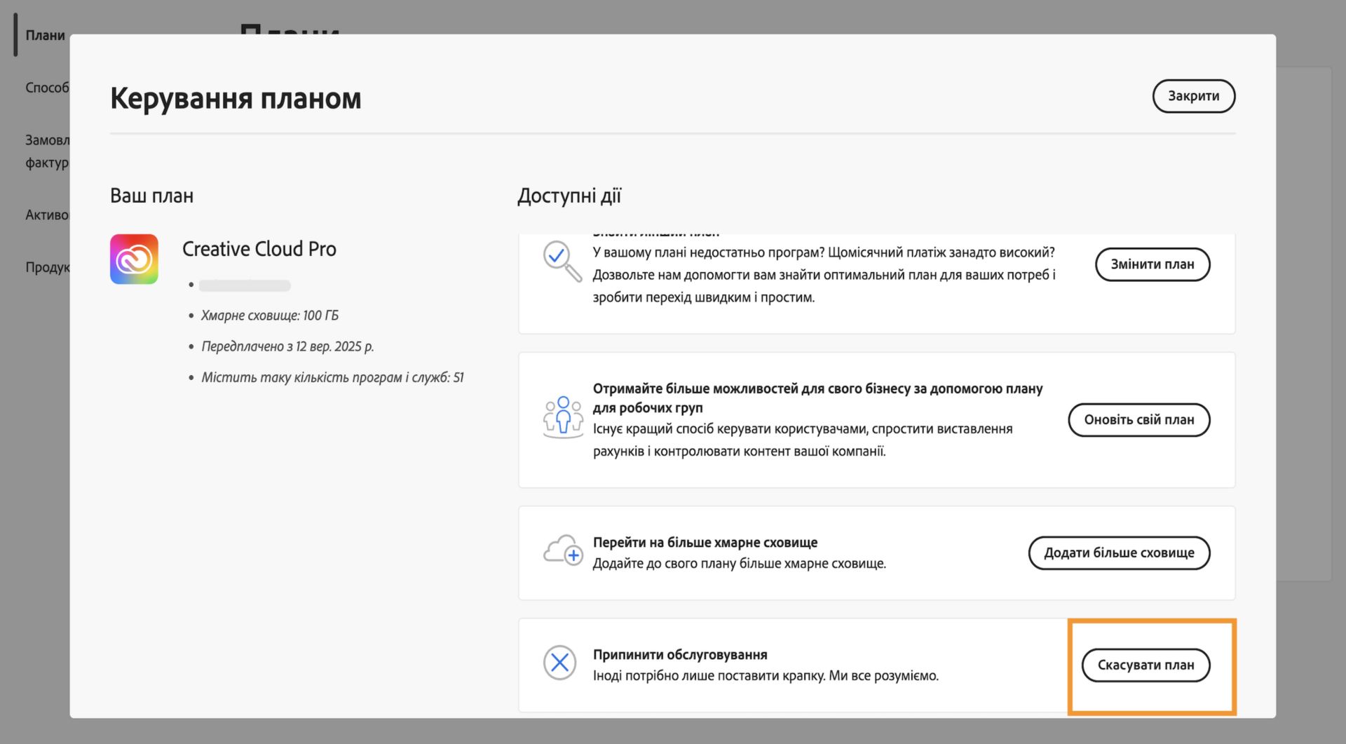 Вікно «Керування планом» із виділеною кнопкою «Скасувати план» у розділі «Завершити обслуговування» в пункті «Доступні дії».