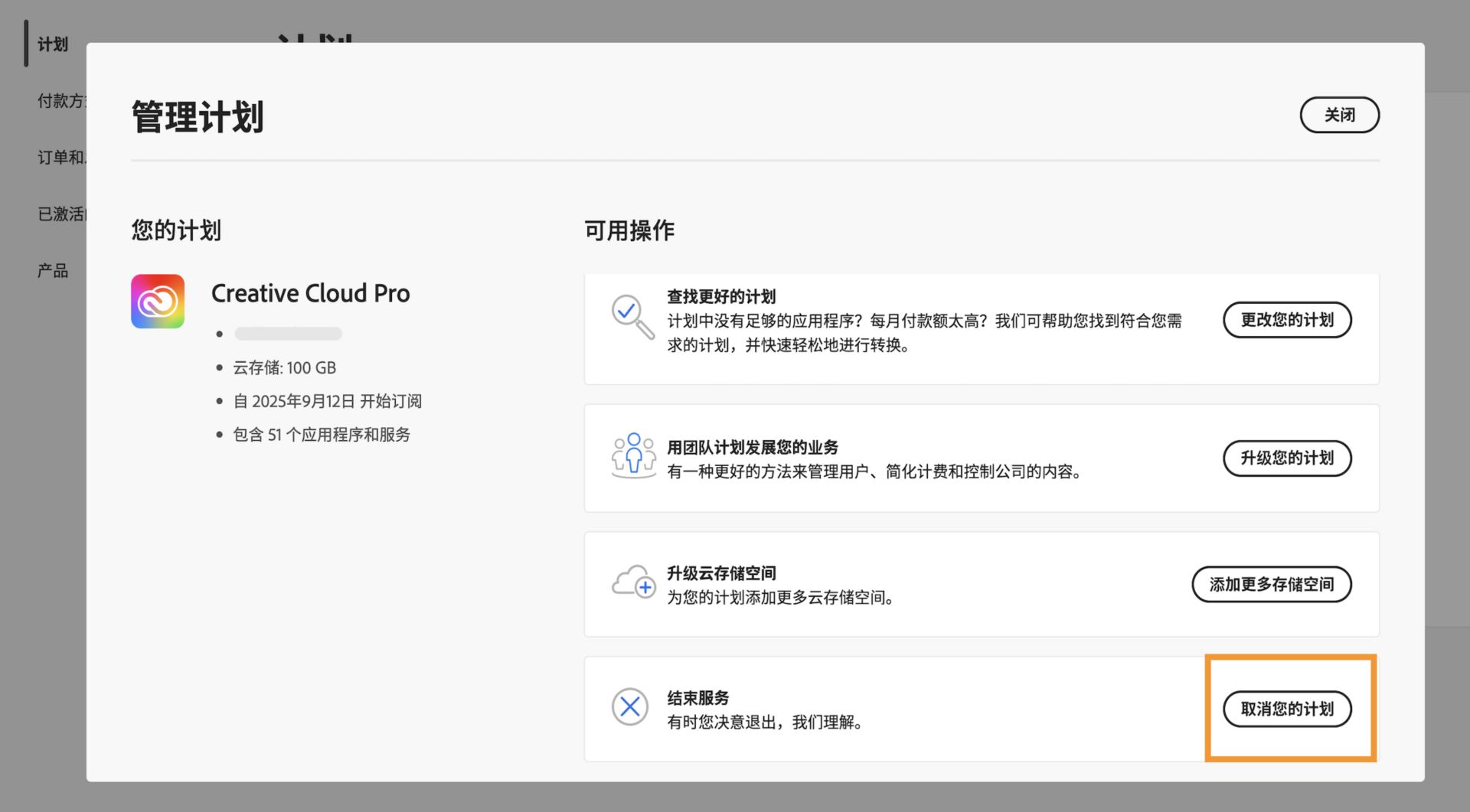 “管理计划”窗口，在“可用操作”下“结束服务”部分中，突出显示了“取消计划”按钮。