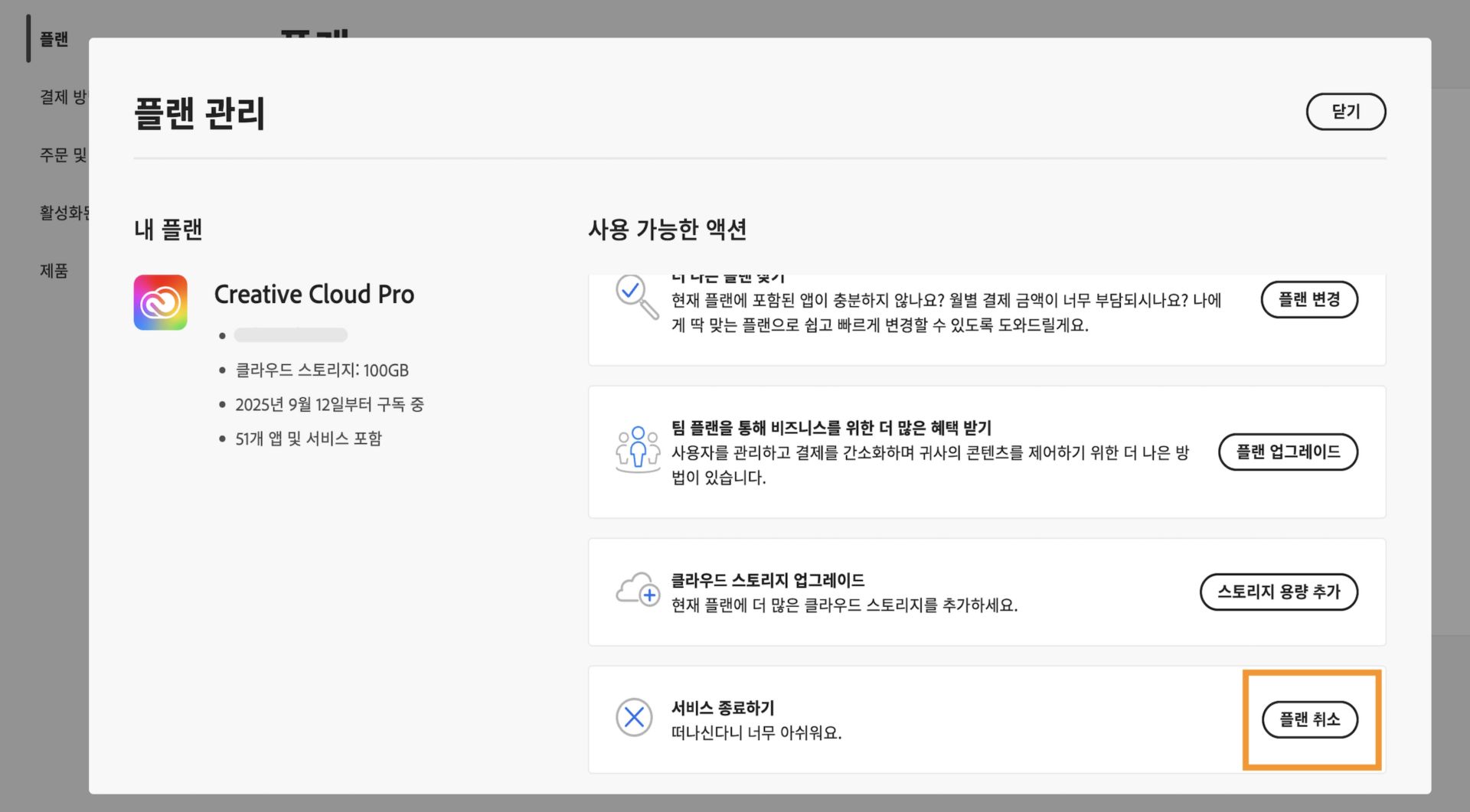 [사용 가능한 작업]에서 [서비스 종료] 섹션 아래 [플랜 취소] 버튼이 강조 표시된 플랜 관리 창입니다.