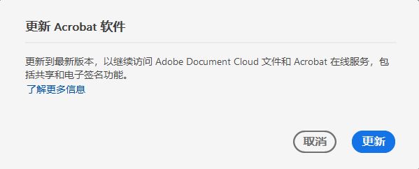 将 Acrobat 更新到最新版本