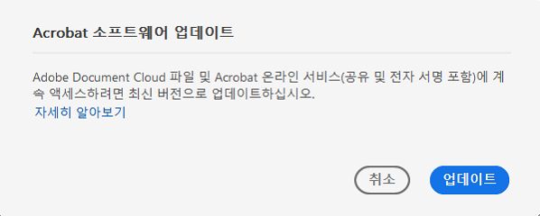 Acrobat을 최신 버전으로 업데이트