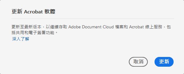 將您的 Acrobat 更新至最新版本