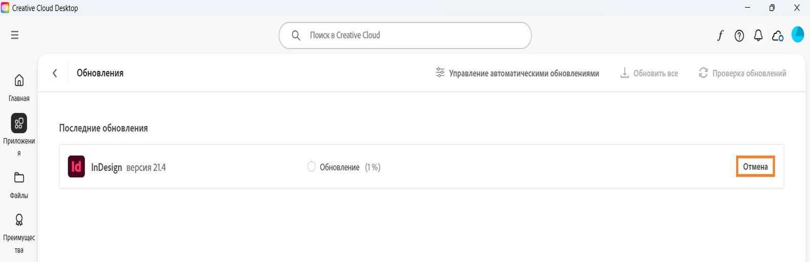 В окне «Обновление» в приложении Creative Cloud для ПК можно отменить активное обновление и открыть обновленные приложения.