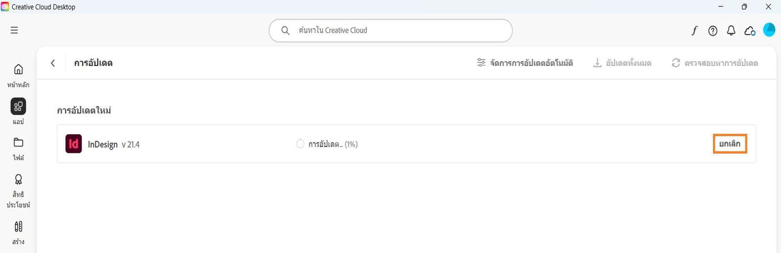 หน้าต่างการอัปเดตบนแอป Creative Cloud บนเดสก์ท็อปจะแสดงตัวเลือกเพื่อยกเลิกการอัปเดตที่กำลังดำเนินการอยู่และเปิดแอปที่อัปเดต