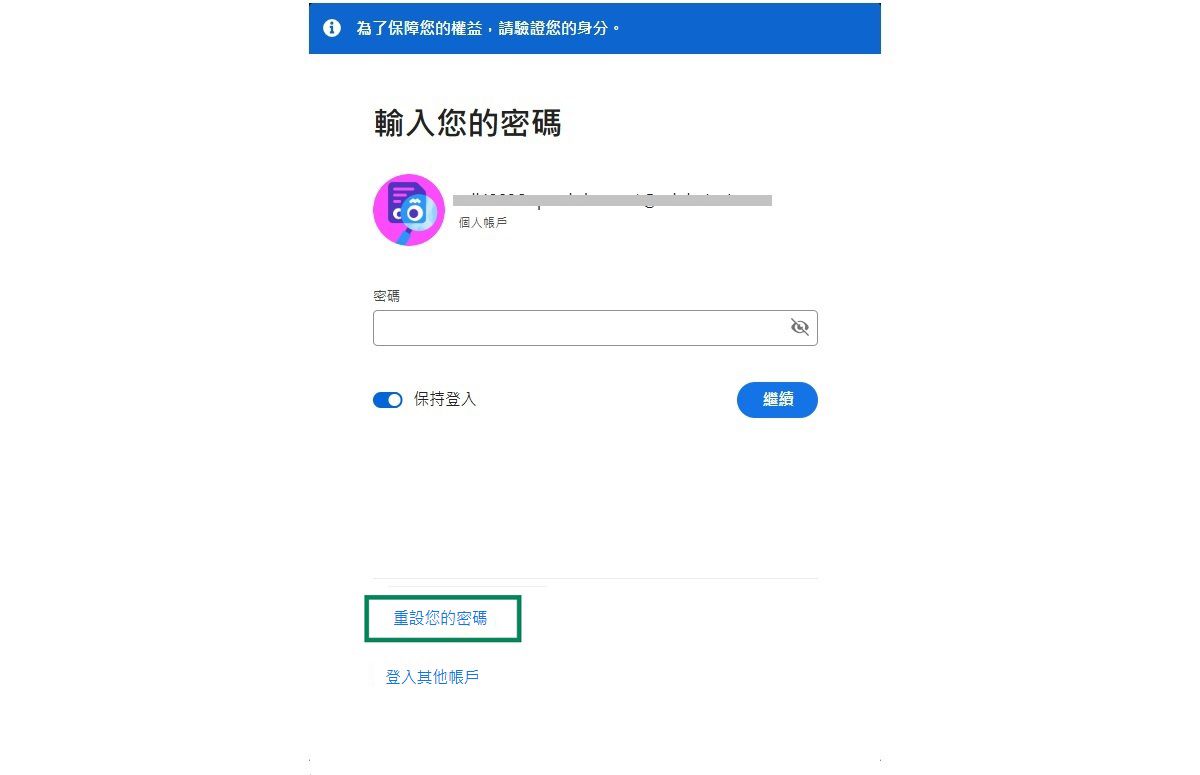 Adobe 帳戶登入畫面即可變更您的密碼