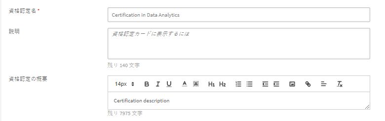 資格認定のリッチテキスト