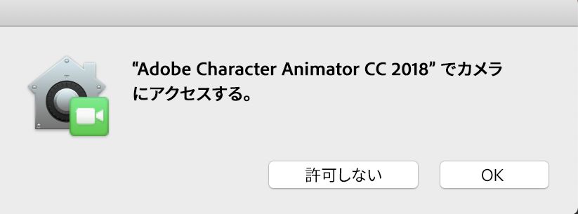 Character Animator におけるカメラへのアクセス要求