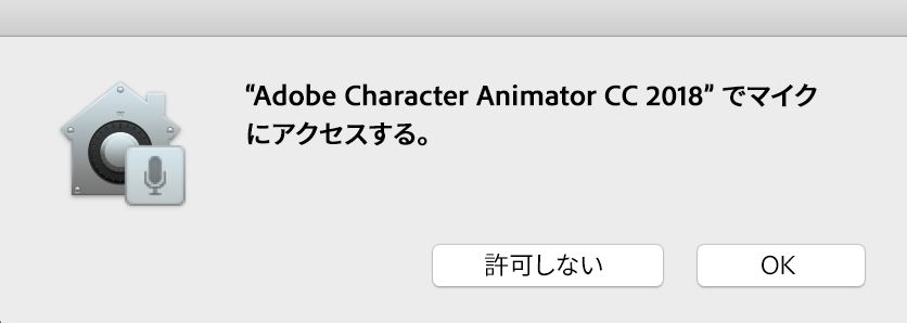 Character Animator におけるマイクへのアクセス要求