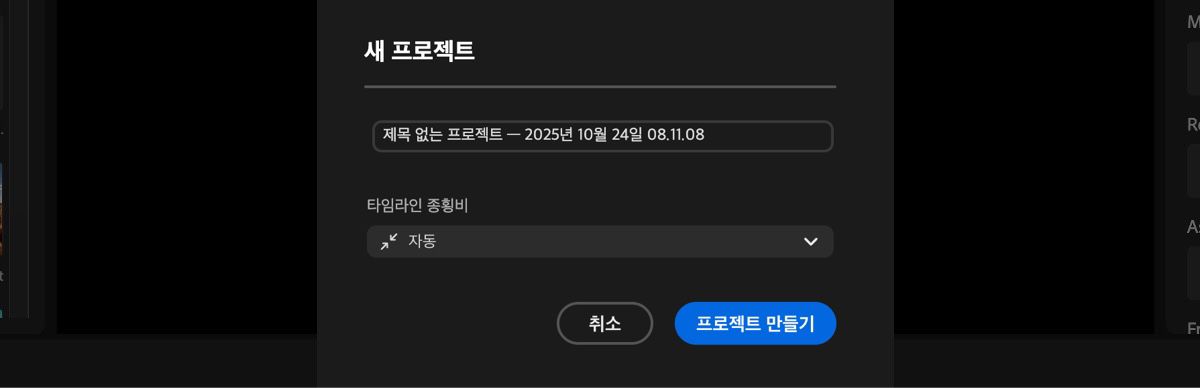 새 프로젝트 대화 상자가 열리고 프로젝트에 이름을 추가하고 타임라인의 종횡비를 설정하는 옵션이 있습니다.