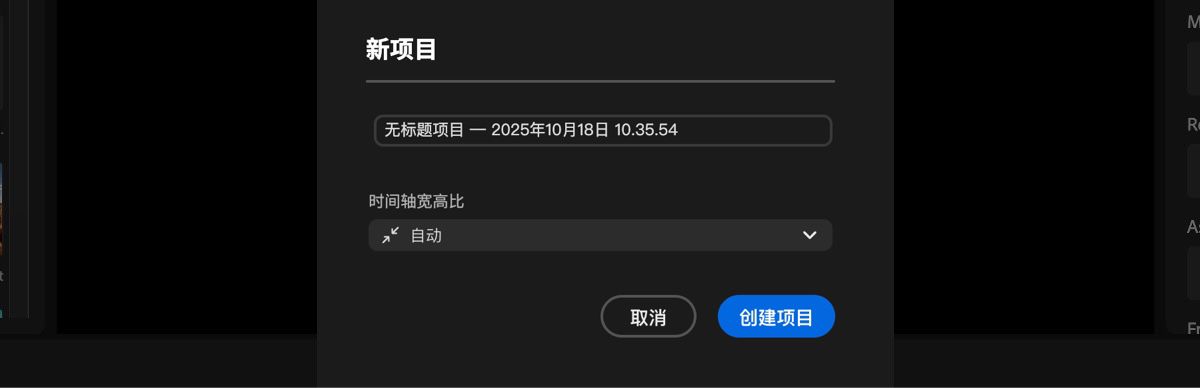 “新建项目”对话框已打开，其中包含用于为项目添加名称以及为时间线设置纵横比的选项。