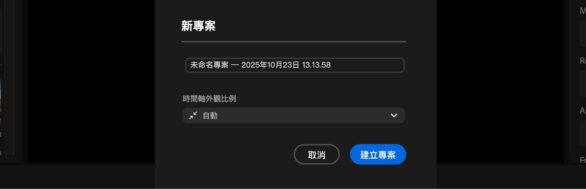 新專案對話框已開啟，且有選項可為專案新增名稱並設定時間軸的外觀比例。