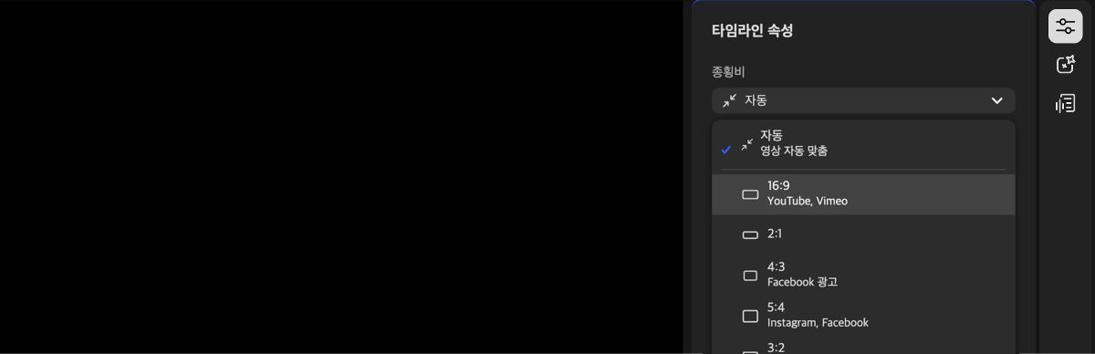 타임라인 속성 패널이 열리고 종횡비 드롭다운 메뉴가 확장되어 선택할 수 있는 여러 종횡비 옵션이 표시됩니다.