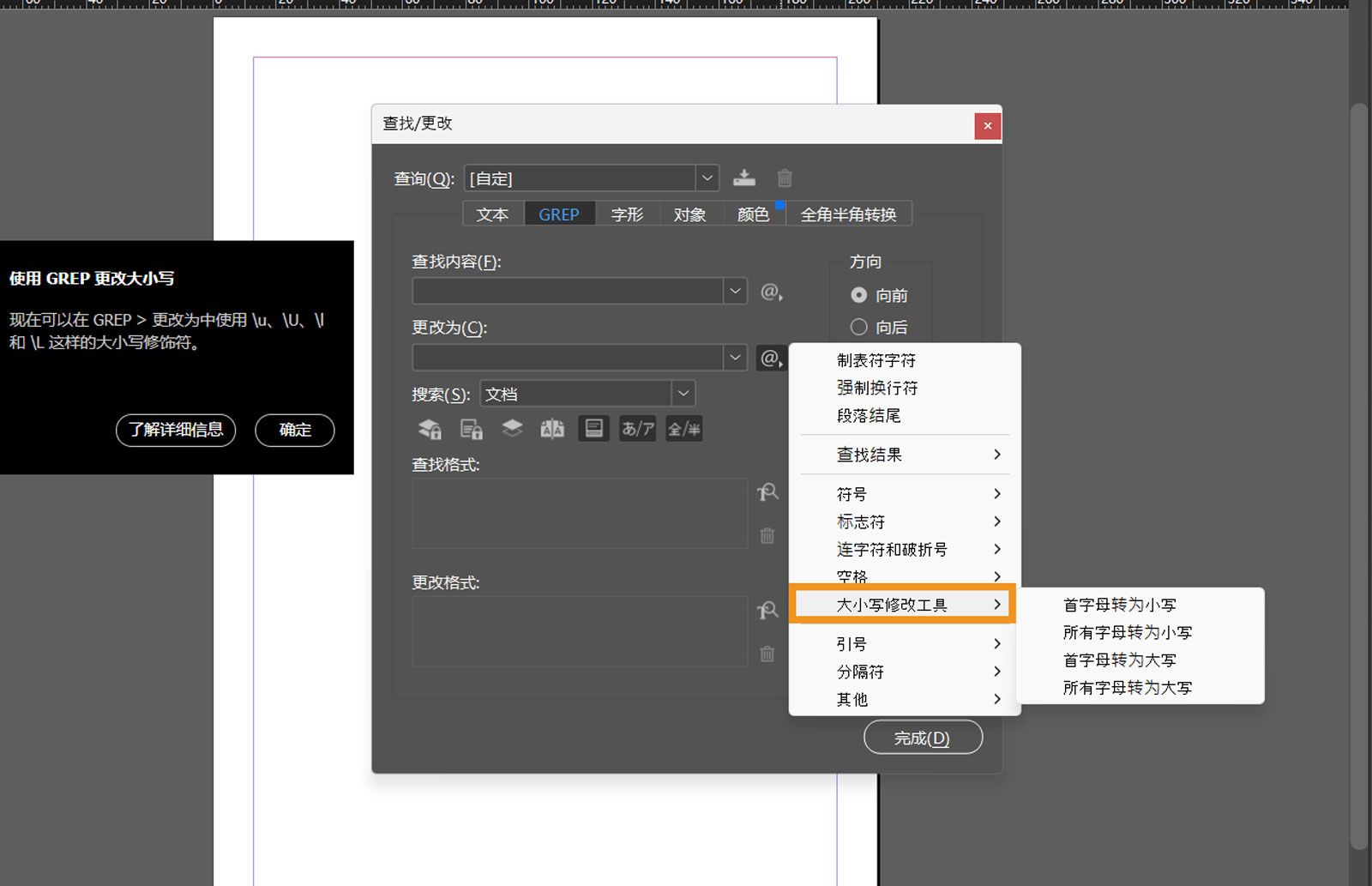 “查找/更改”面板的屏幕快照，其中打开了“GREP”选项卡并高亮显示了“大小写修改器”。