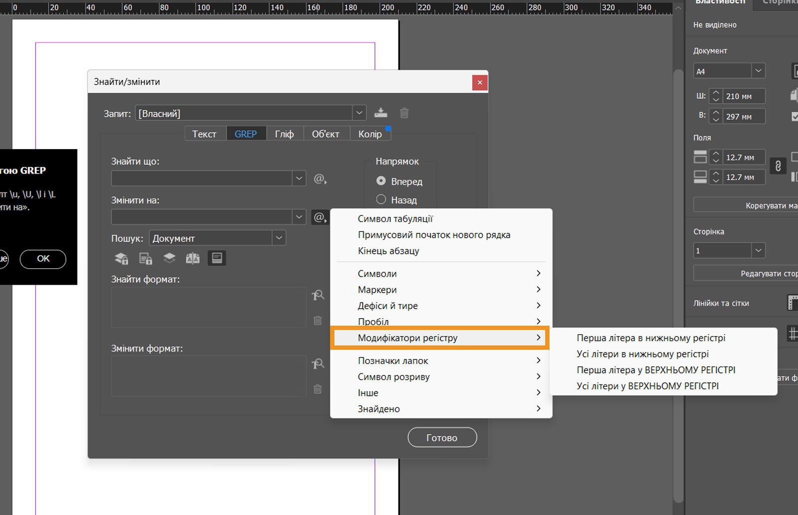 Панель «Знайти / змінити» з відкритою вкладкою GREP і виділеним параметром «Модифікатори регістру».