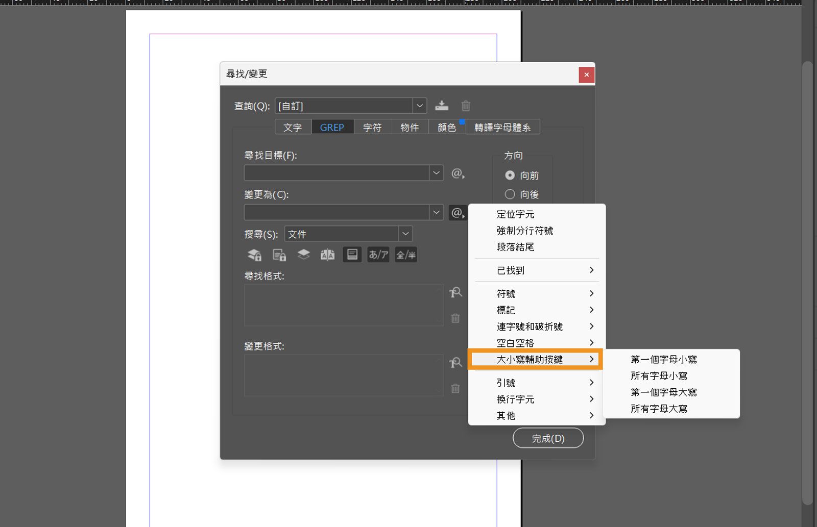 「尋找/變更」面板的螢幕擷圖，開啟 GREP 標籤並反白標示「大小寫輔助按鍵」。