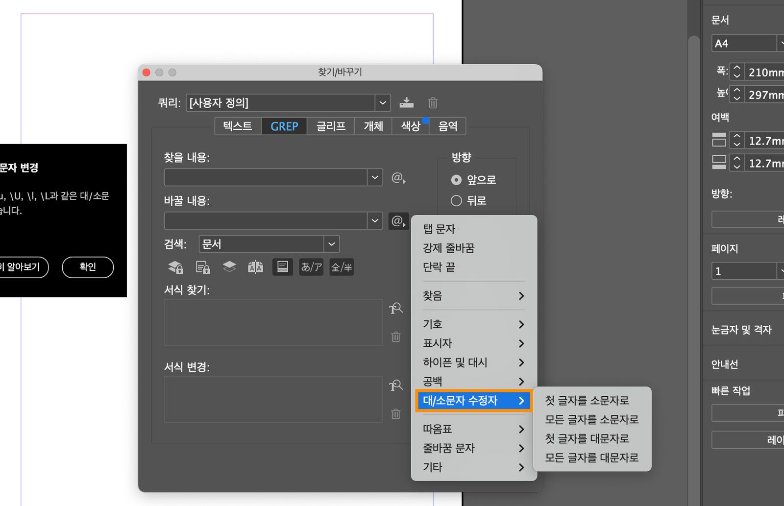 GREP 탭이 열려 있고 대/소문자 수정자가 강조 표시된 찾기/바꾸기 패널의 스크린샷.