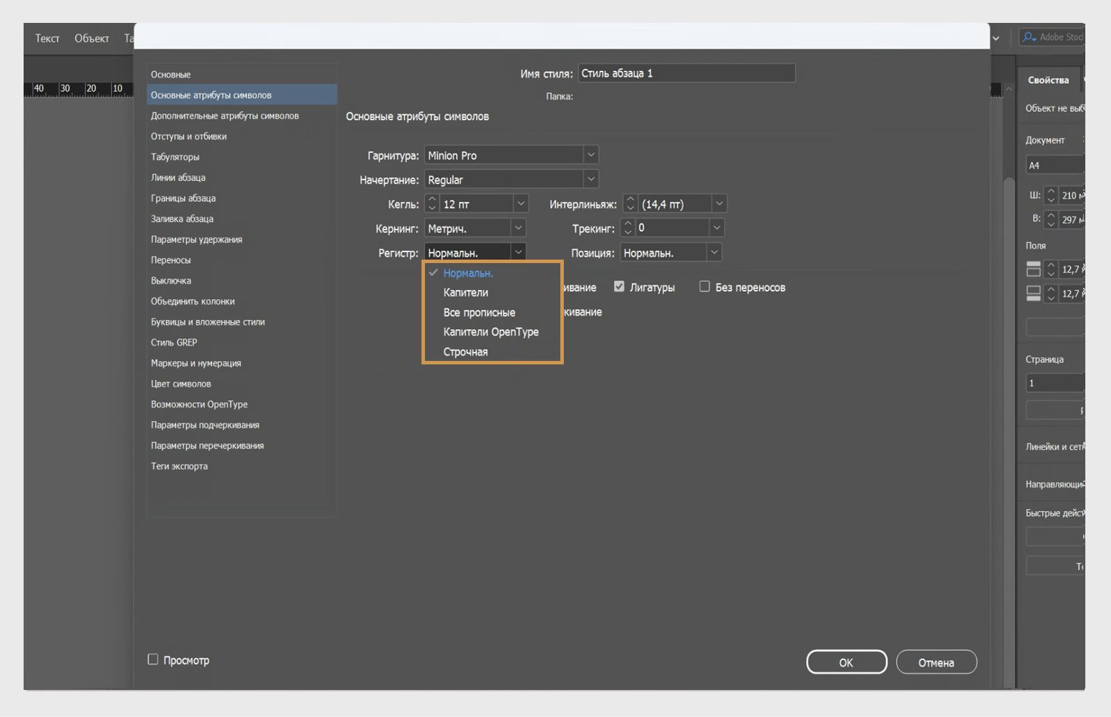 Снимок экрана панели «Параметры стиля абзацев» с выделенным раскрывающимся списком «Регистр».