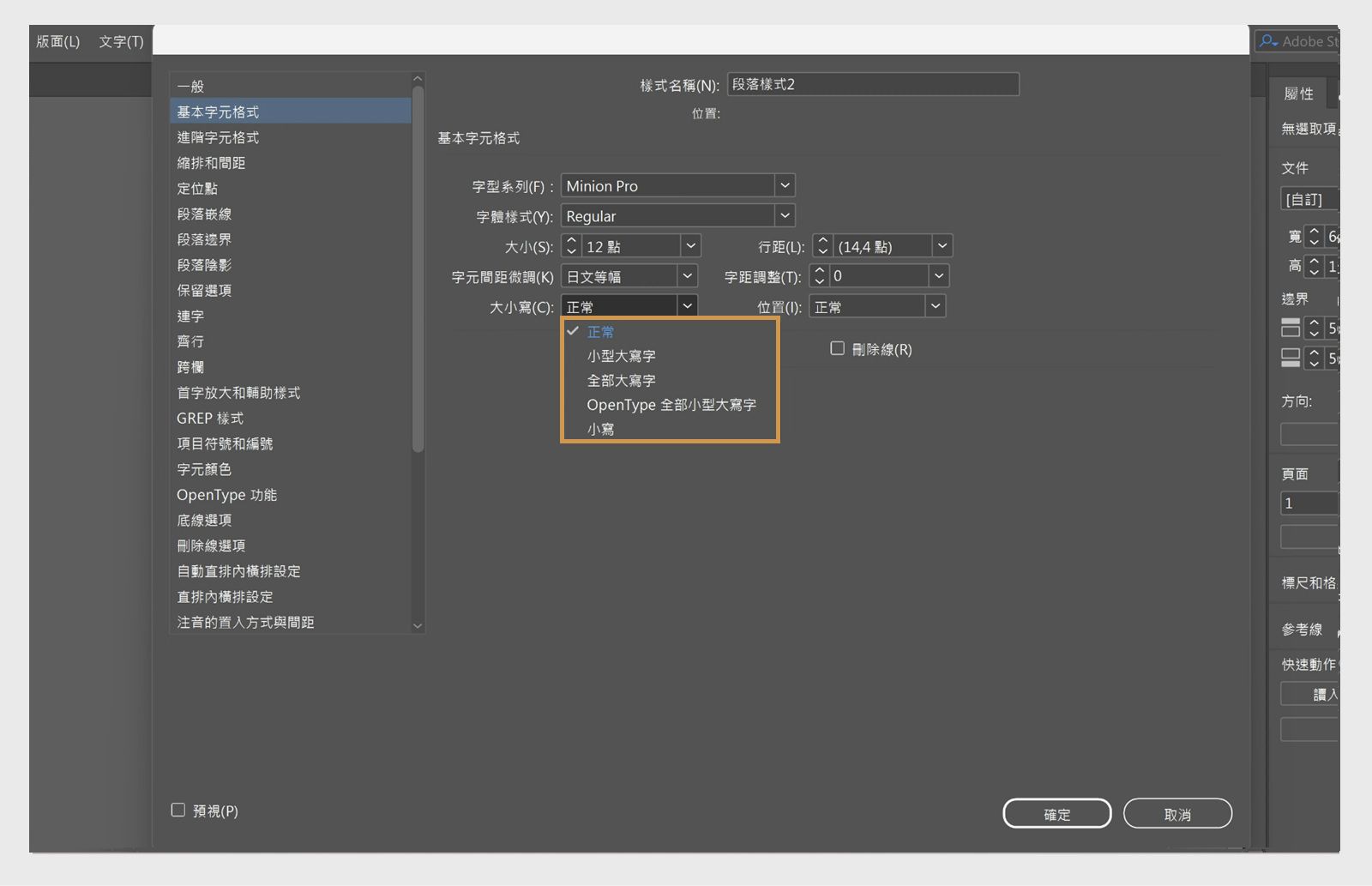 「段落樣式」選項面板的螢幕擷圖，並強調標示「大小寫」下拉式選單。