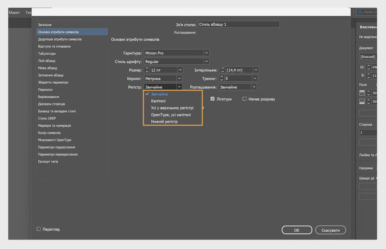 Панель параметрів стилю абзацу з виділеним розкривним списком «Регістр».