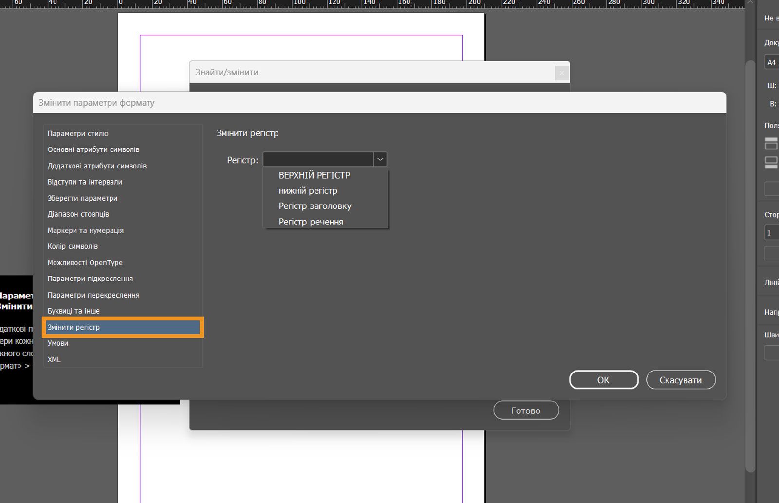 Панель «Змінити параметри формату» з виділеною вкладкою «Змінити регістр».