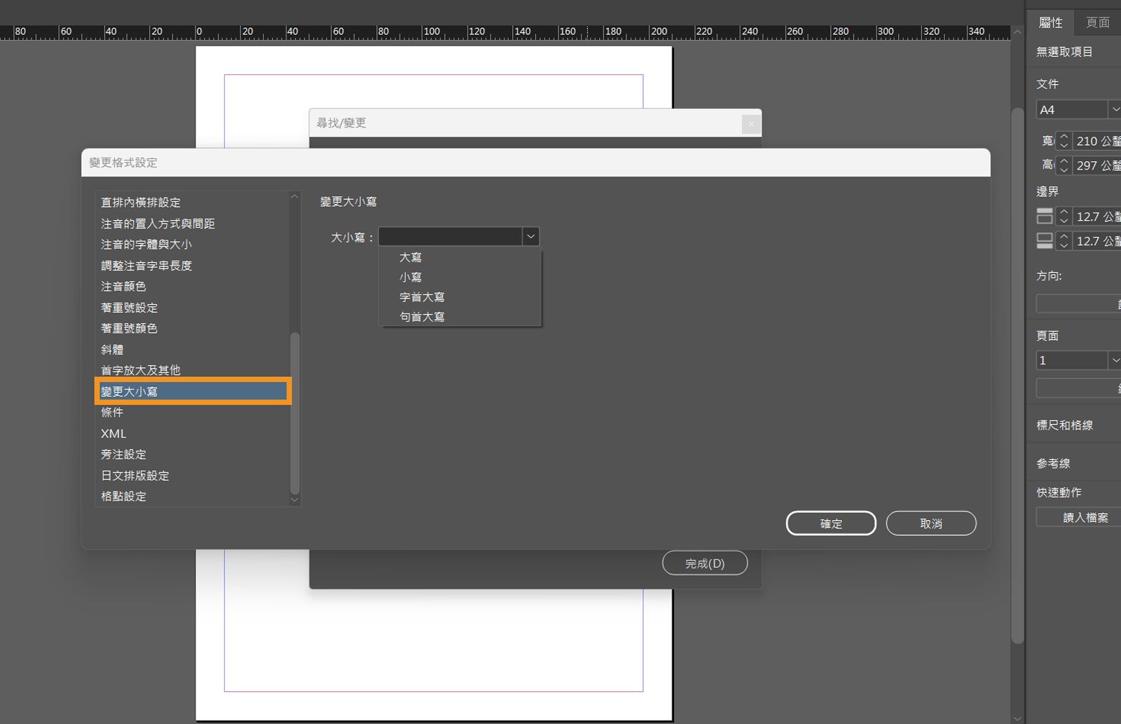 「變更格式設定」面板的螢幕擷圖，並反白標示「變更大小寫」標籤。